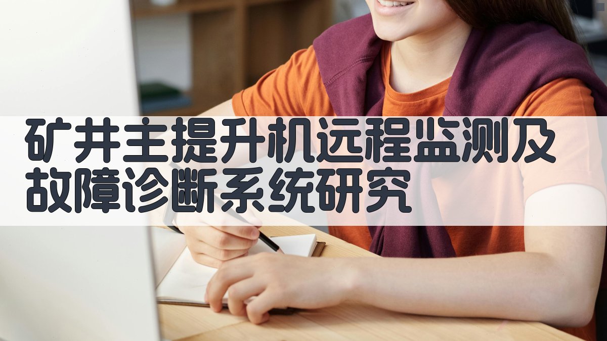 矿井主提升机远程监测及故障诊断系统研究