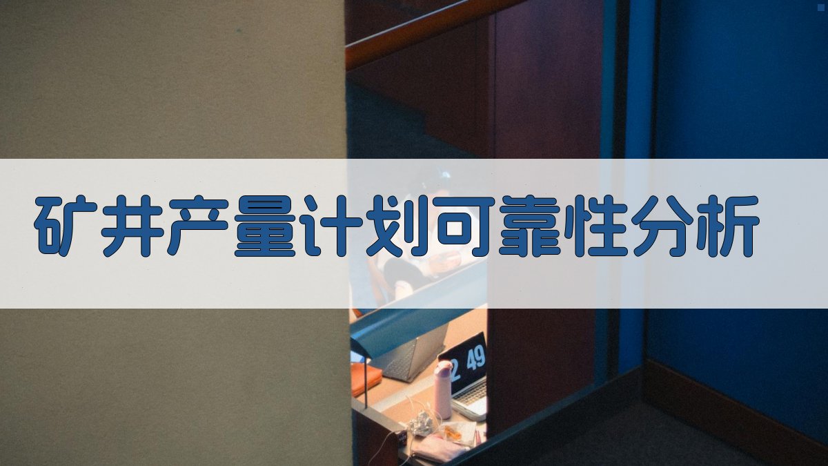 矿井产量计划可靠性分析