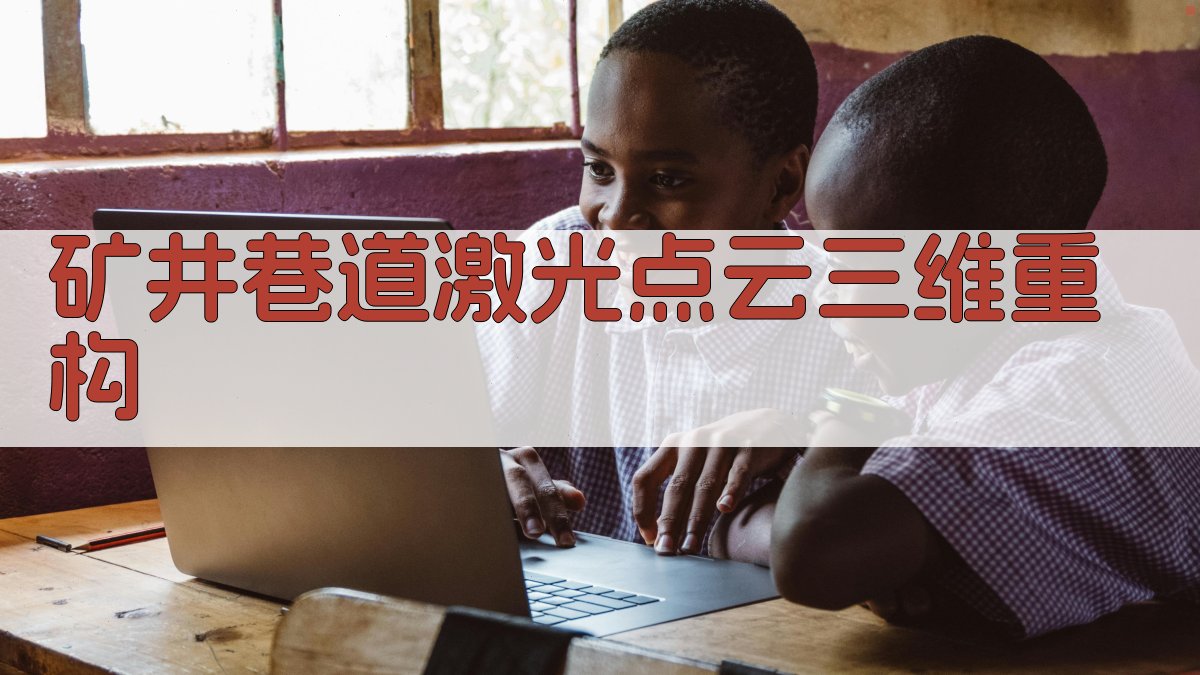 矿井巷道激光点云三维重构工具