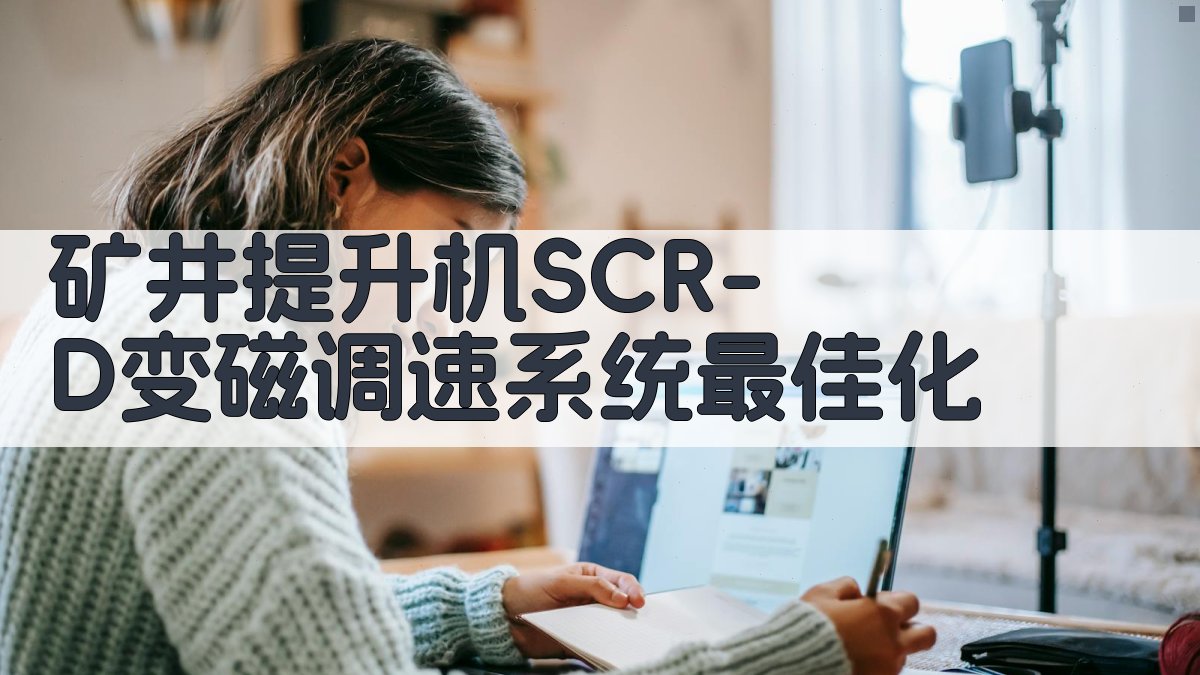 矿井提升机SCR-D变磁调速系统最佳化