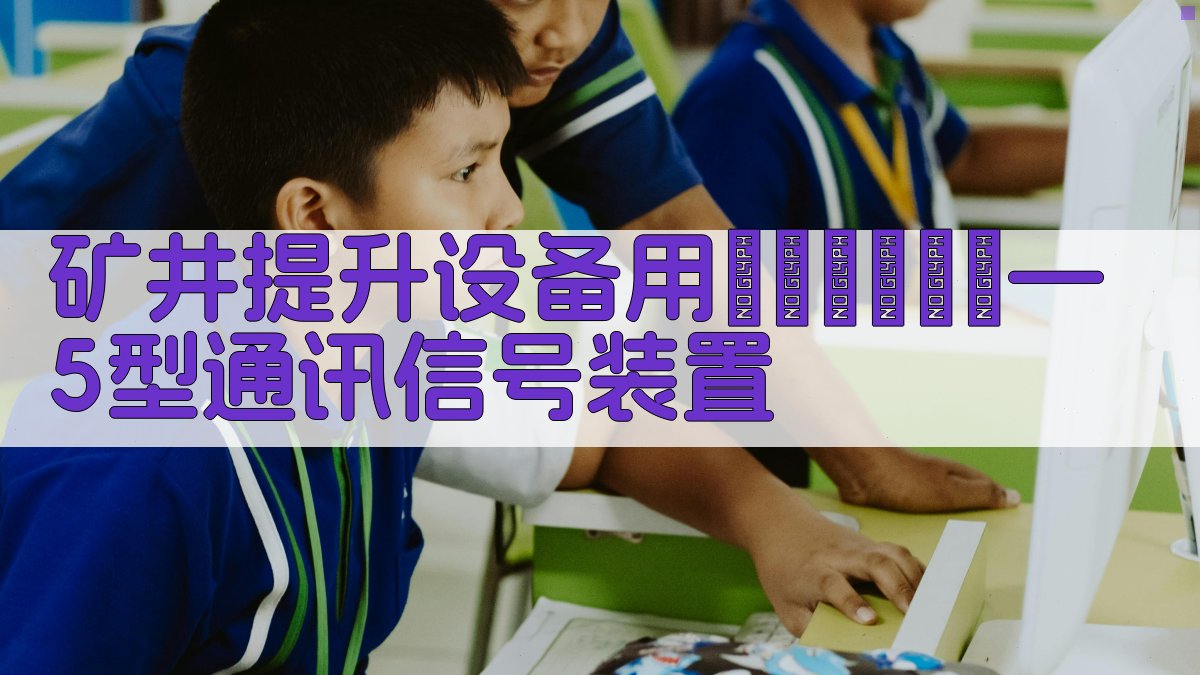 矿井提升设备用Сигнал—5型通讯信号装置