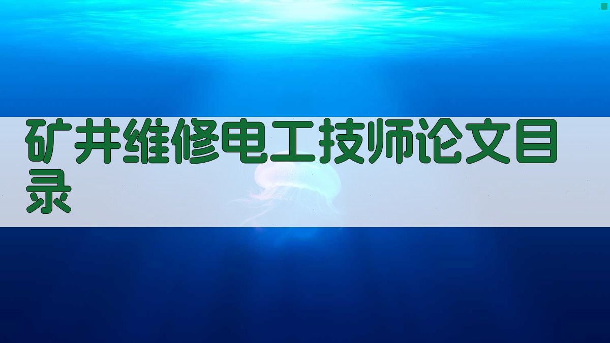 AI一键生成矿井维修电工技师论文目录