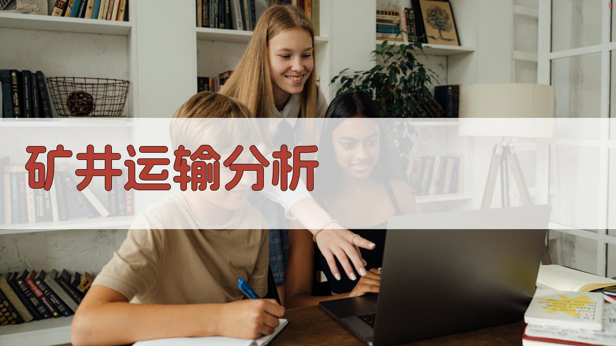 矿井运输分析