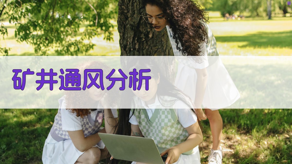 AI矿井通风状况分析工具