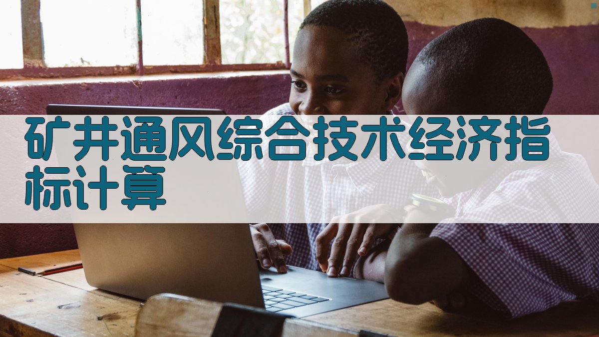 矿井通风综合技术经济指标计算
