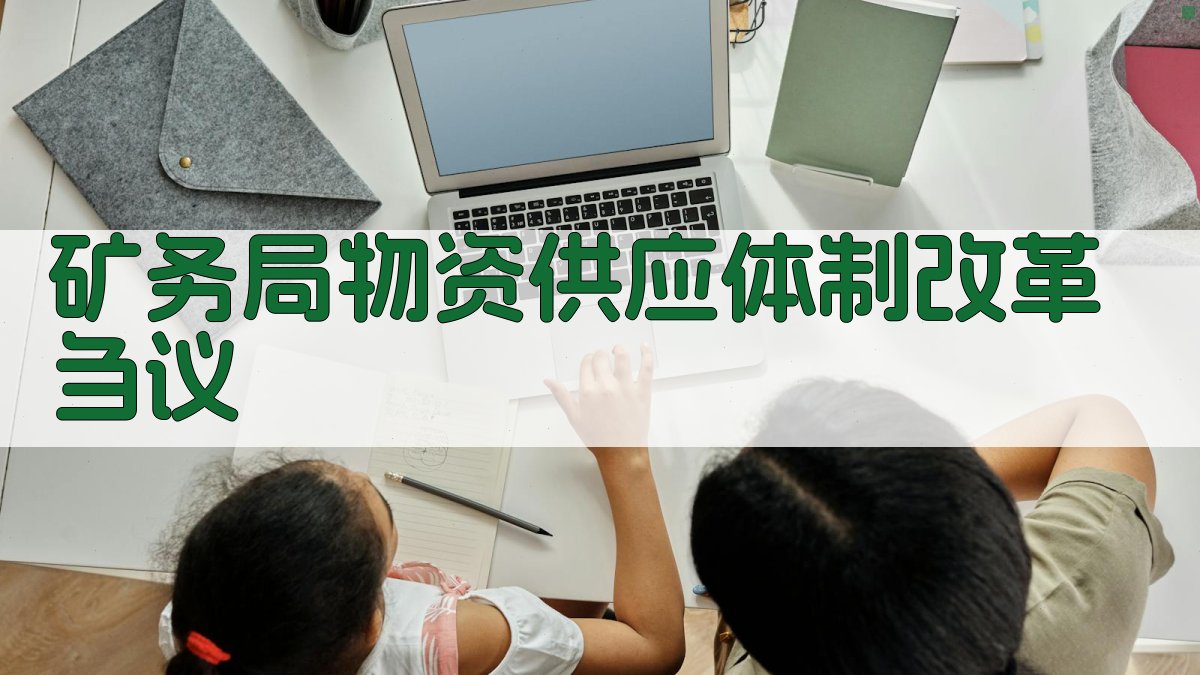 AI一键生成矿务局物资供应体制改革刍议