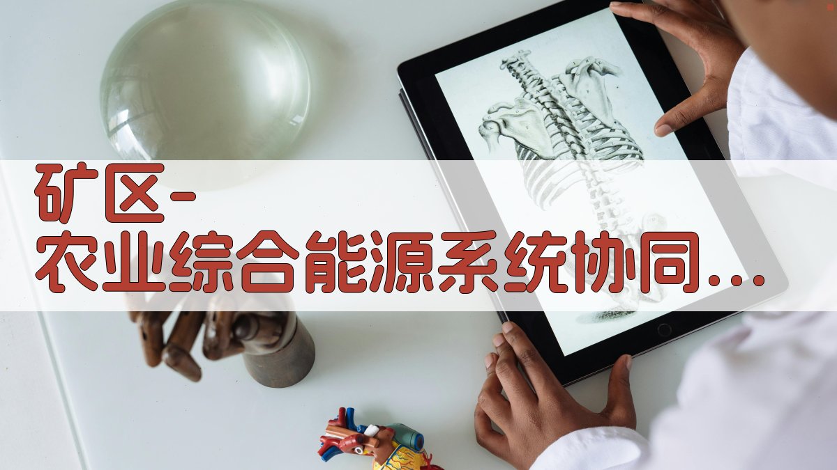 矿区-农业综合能源系统协同优化
