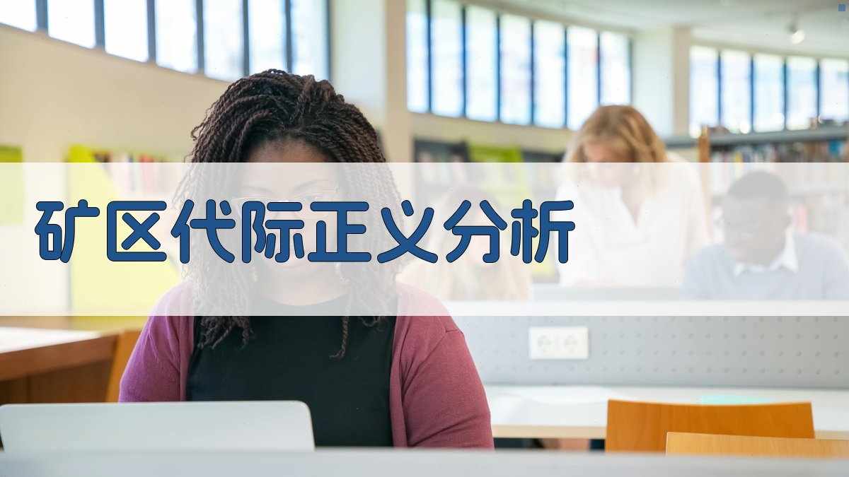 AI矿区代际正义分析