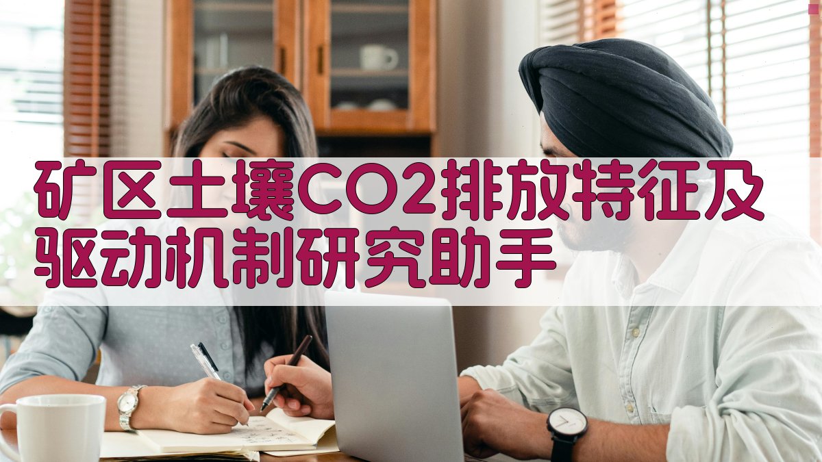 矿区土壤CO2排放分析