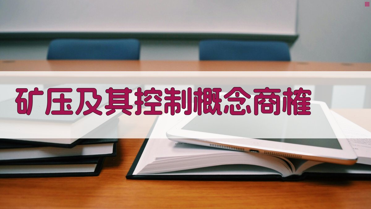 矿压及其控制概念商榷