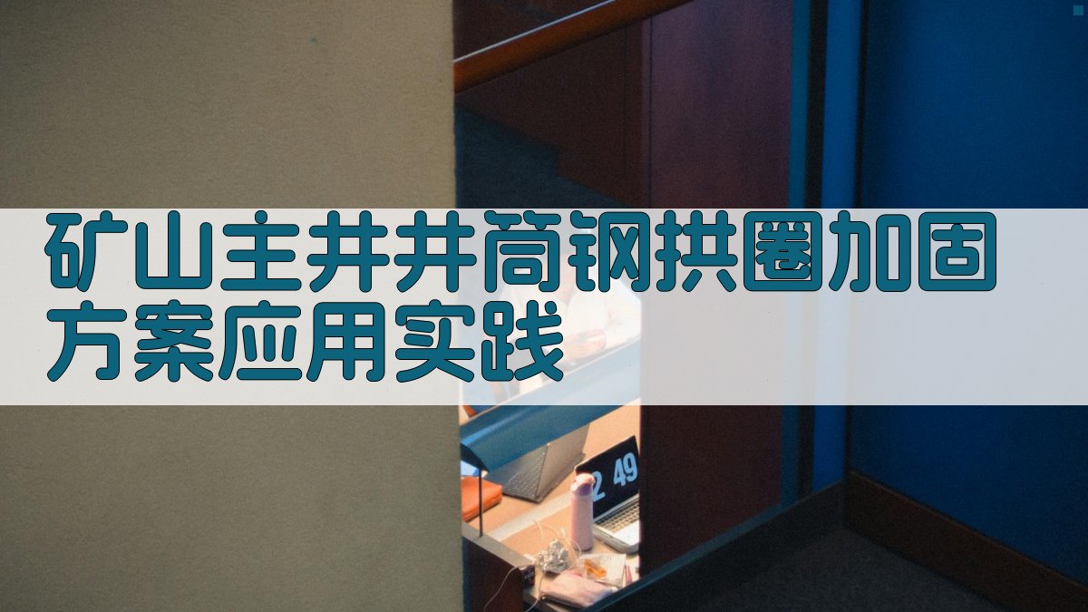 矿山井筒加固方案分析
