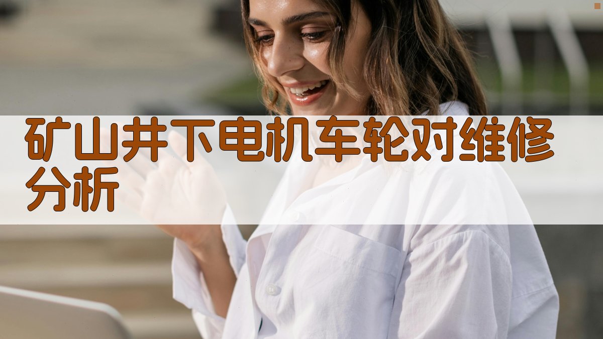 矿山井下电机车轮对维修分析