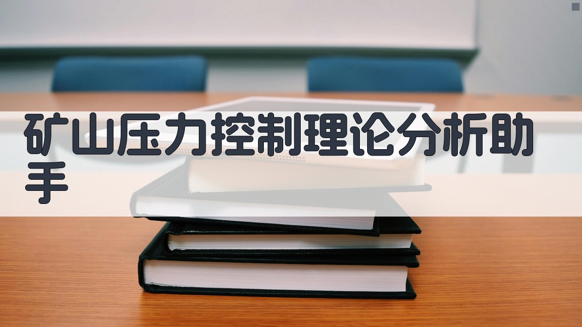 实用矿山压力控制理论研究进展与突破的重点分析助手