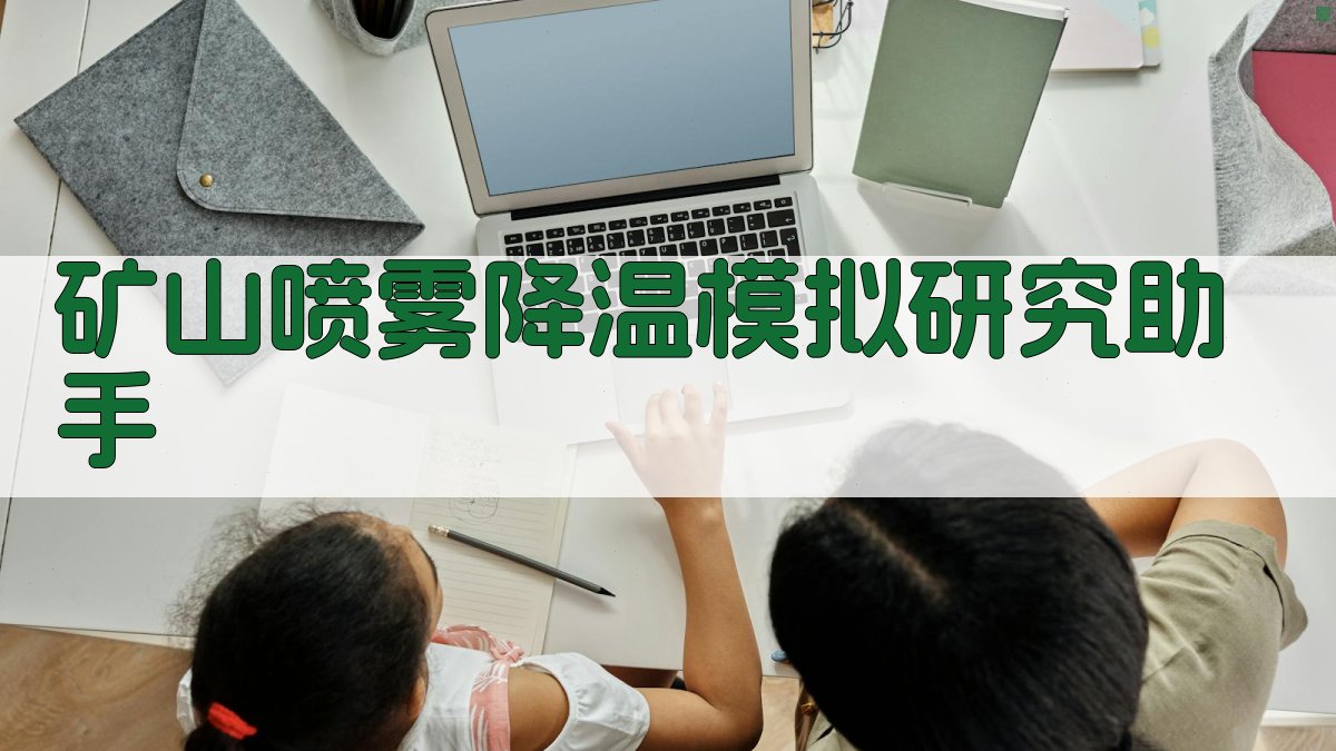 云南深井矿山喷雾降温模拟