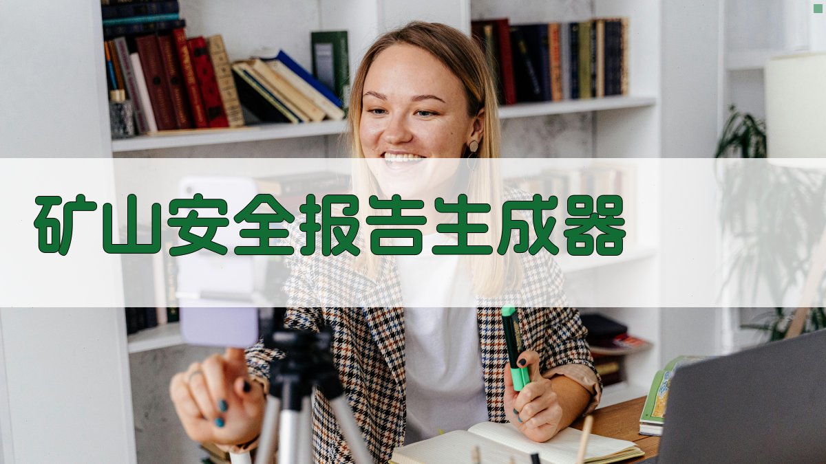 AI矿山安全报告生成器