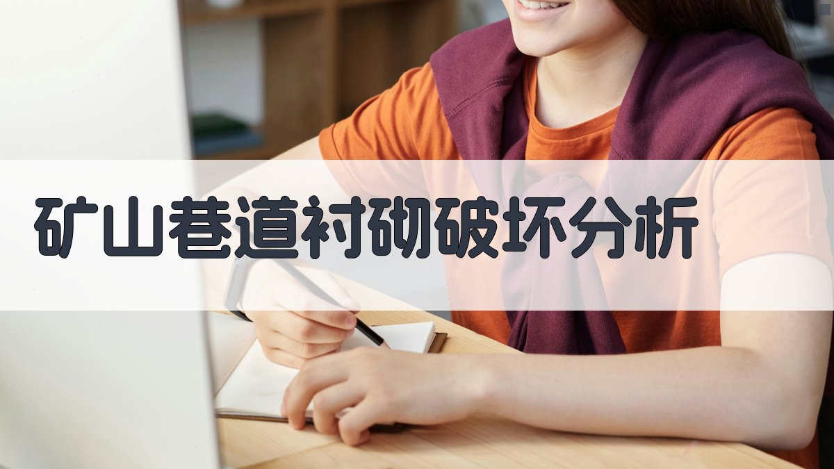 AI矿山巷道衬砌破坏综合分析