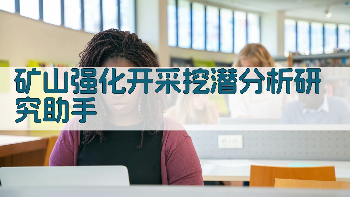 矿山强化开采挖潜分析研究助手