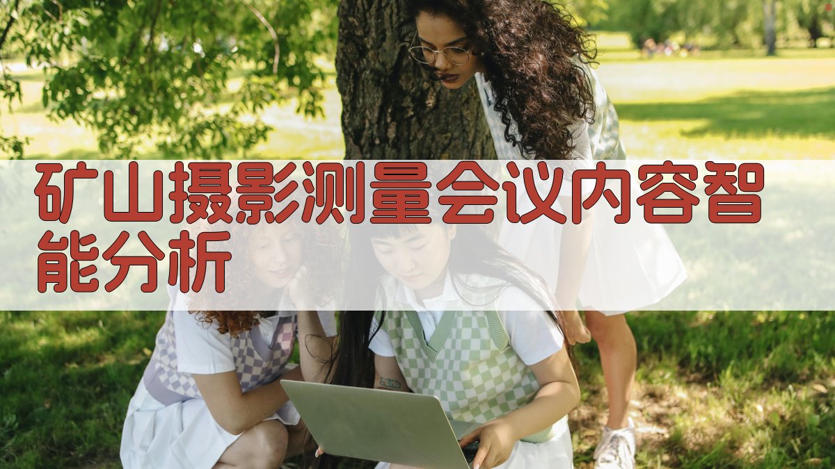 矿山摄影测量会议内容智能分析