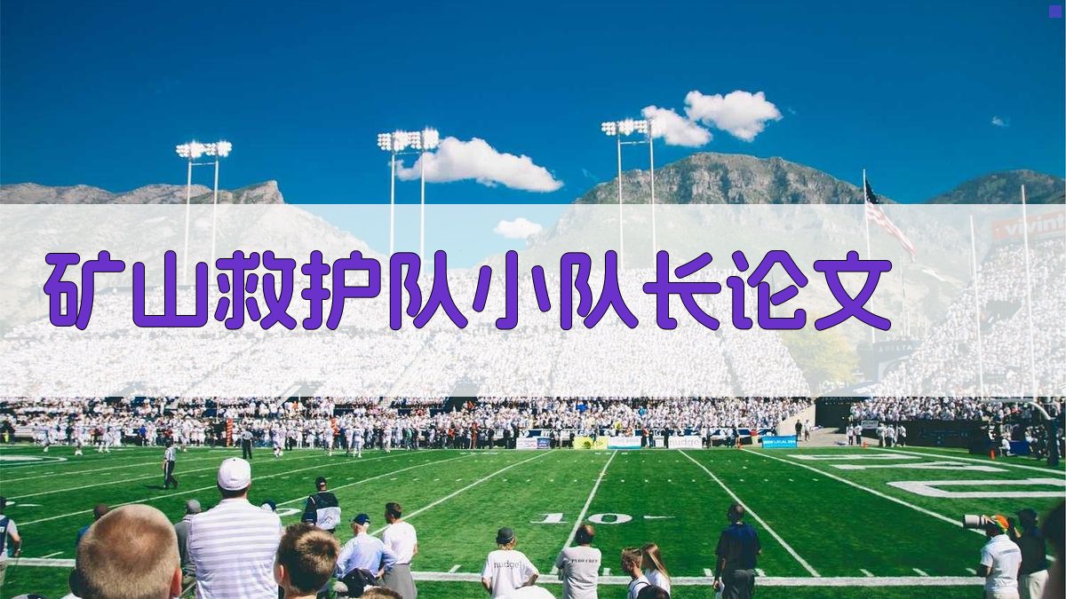 AI矿山救护队小队长论文目录生成器