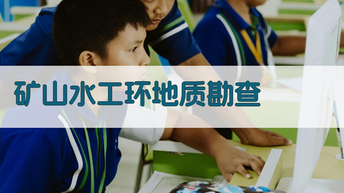 AI矿山水工环地质勘查