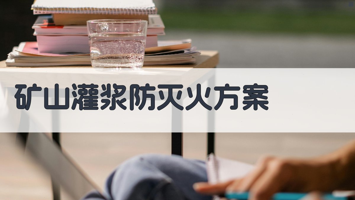 矿山防灭火技术方案