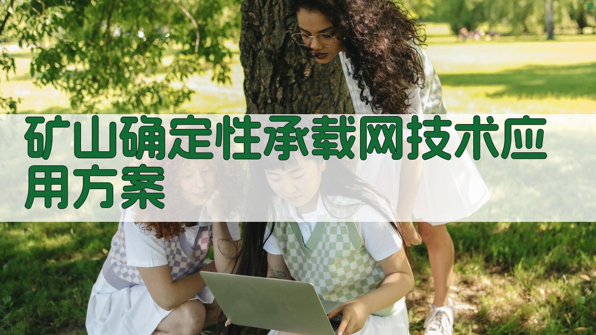 AI一键生成矿山确定性承载网技术应用方案