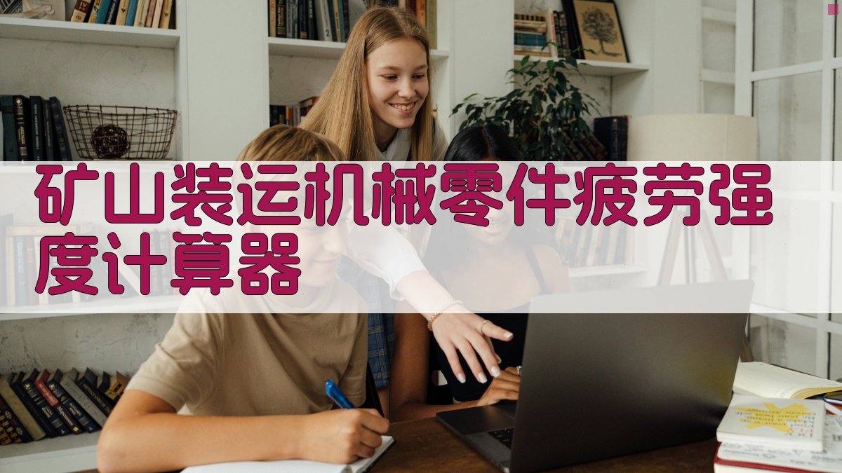 矿山装运机械零件疲劳强度计算器