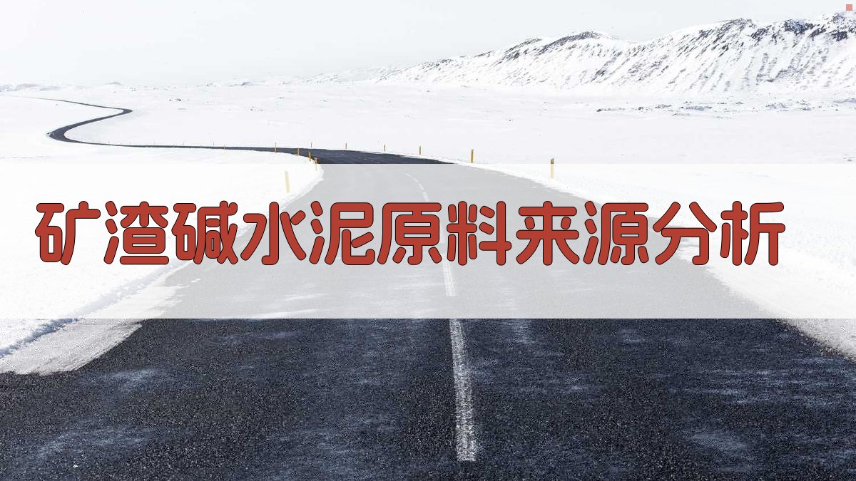 矿渣碱水泥原料来源分析