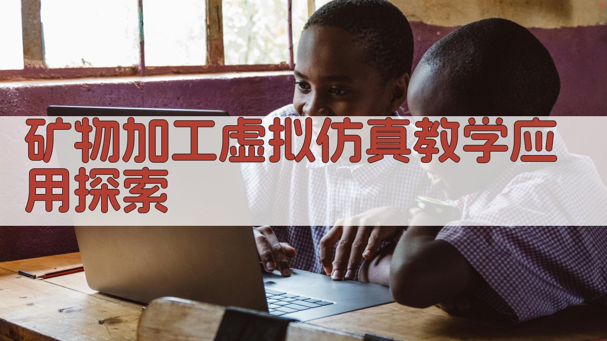 AI智能矿物加工虚拟仿真教学应用探索
