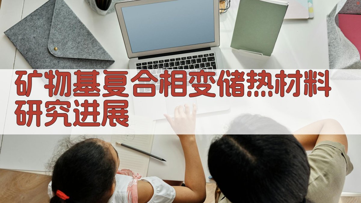 AI一键生成矿物基复合相变储热材料研究进展