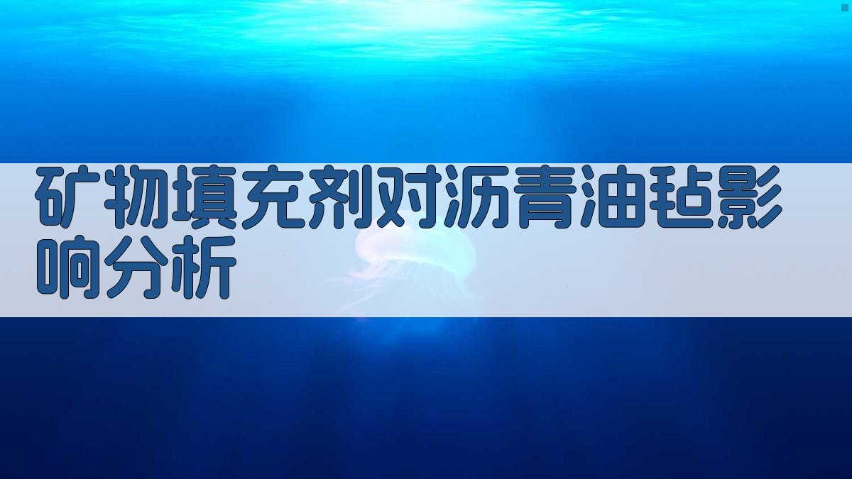 矿物填充剂对沥青油毡影响分析