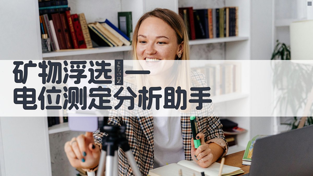 矿物浮选ζ—电位测定分析助手