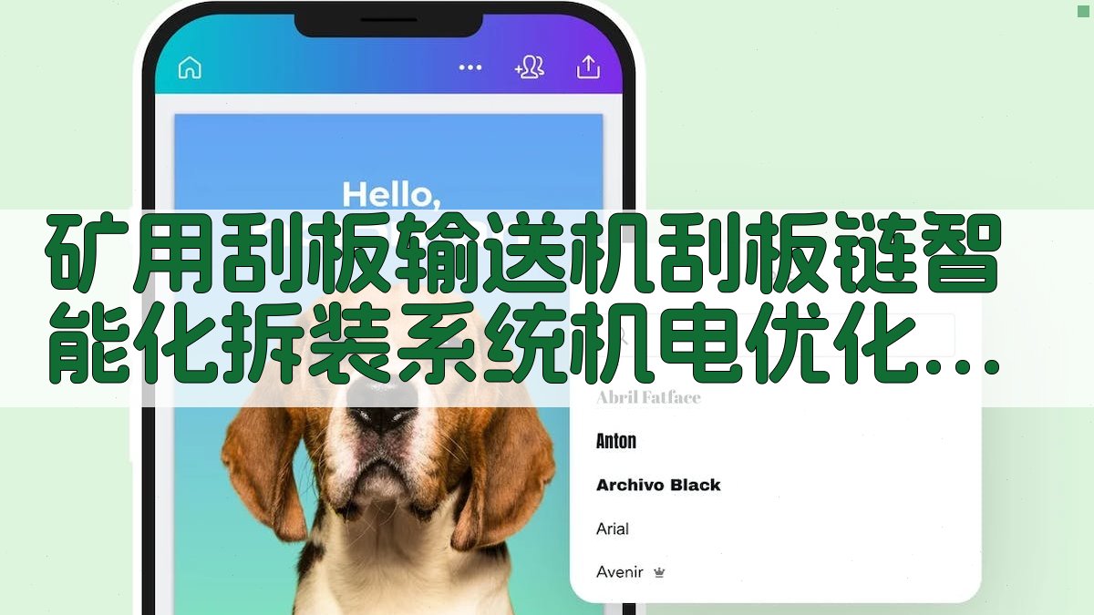 矿用刮板输送机刮板链智能化拆装系统机电优化研究助手