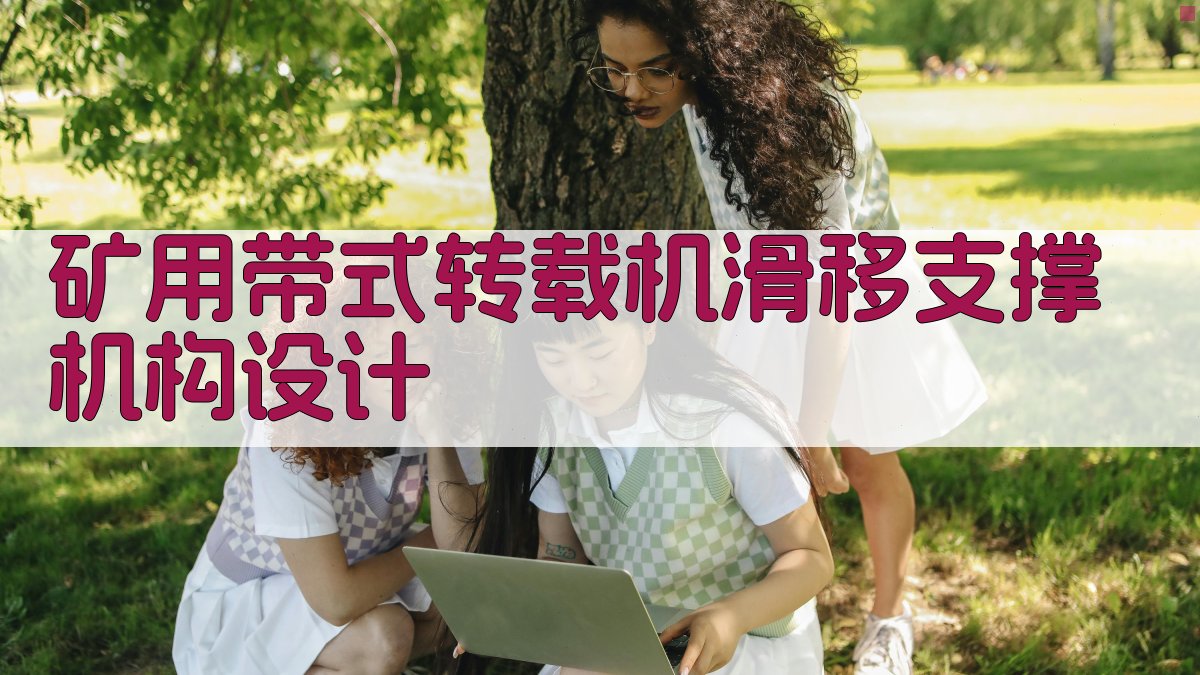 矿用带式转载机滑移支撑机构设计