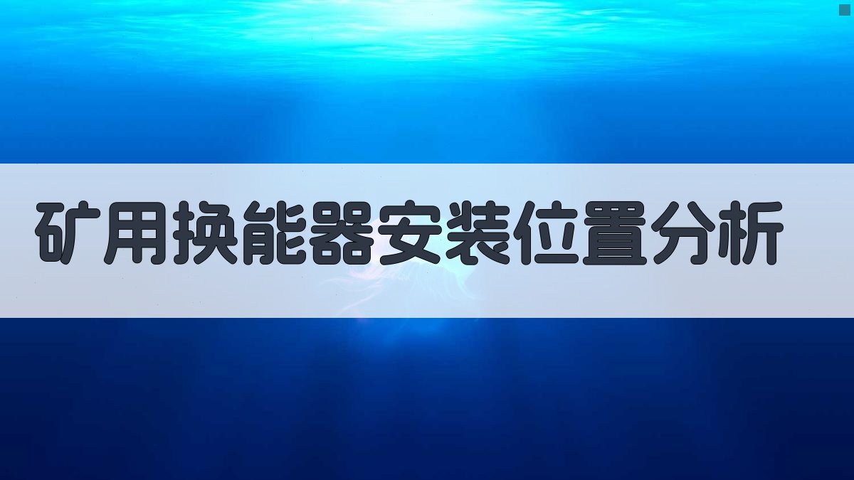 矿用换能器安装位置分析