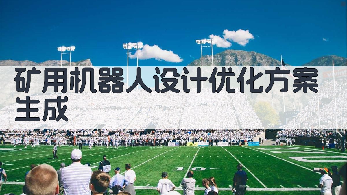 AI矿用机器人设计优化方案生成