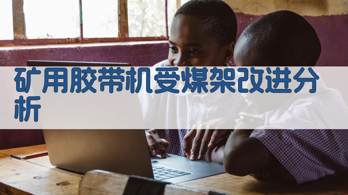 矿用胶带机受煤架改进分析