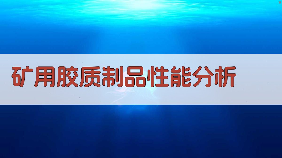 AI矿用胶质制品性能分析工具
