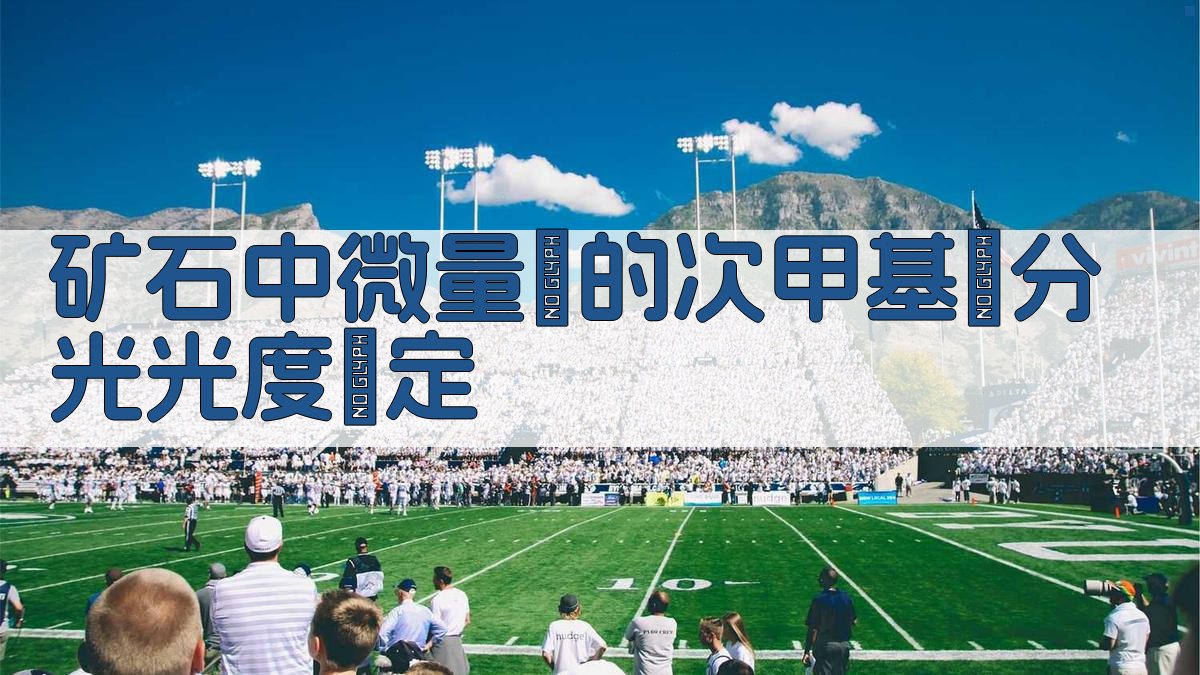 矿石中微量鎵的次甲基藍分光光度測定