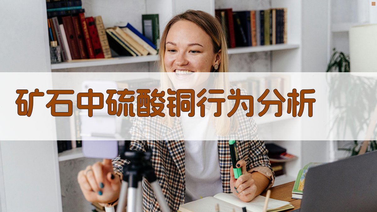 矿石中硫酸铜行为分析