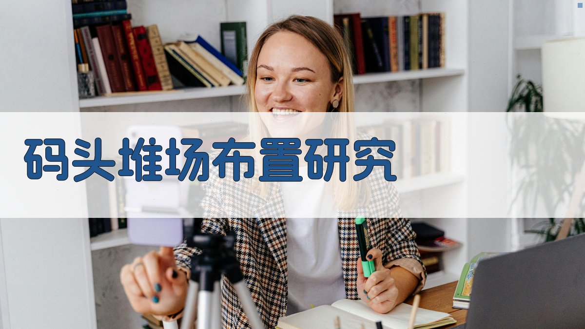 AI智能码头堆场布置技术研究方案生成器