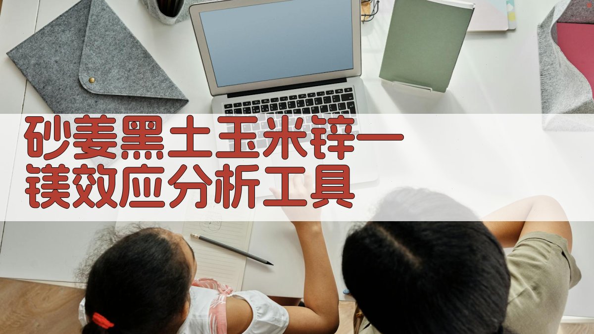 砂姜黑土玉米锌—镁效应分析工具