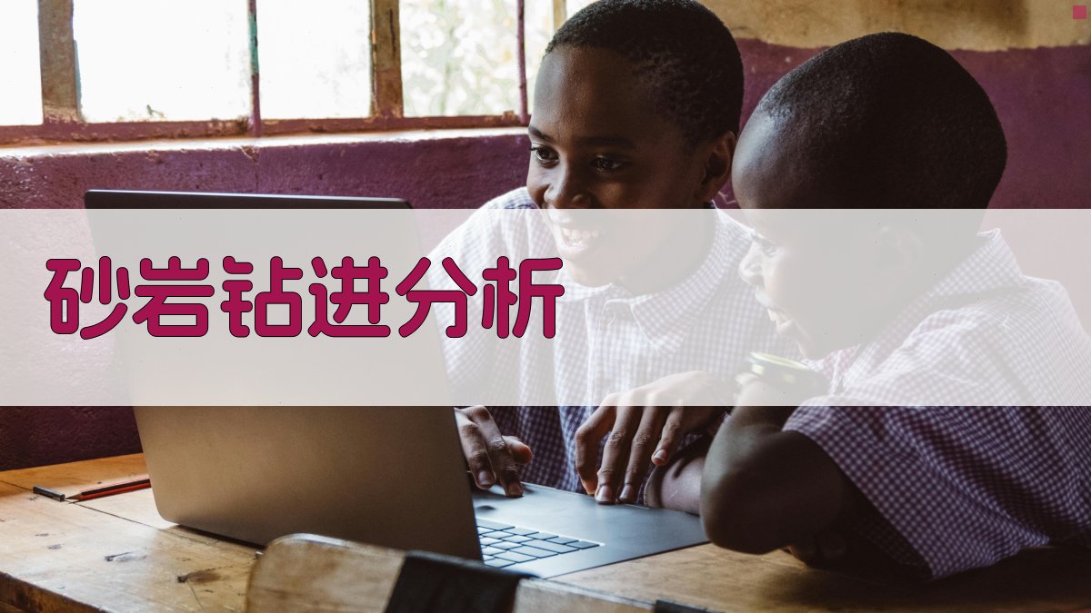 AI砂岩钻进分析工具