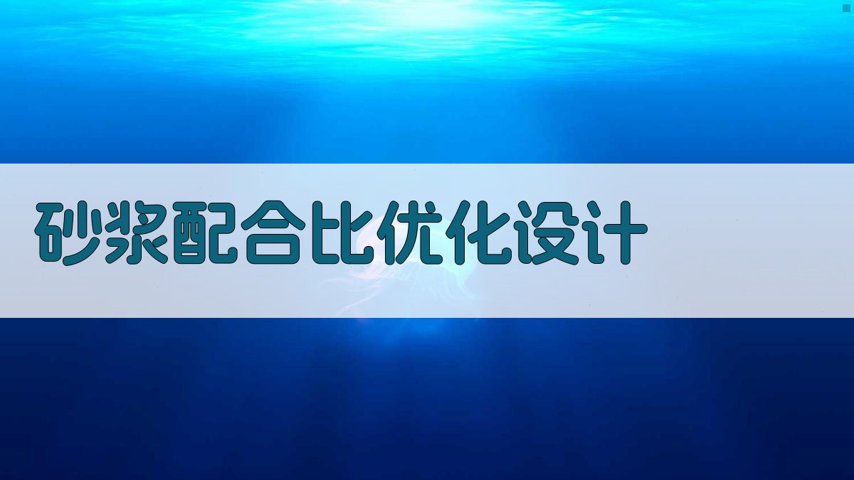 AI砂浆配合比优化设计
