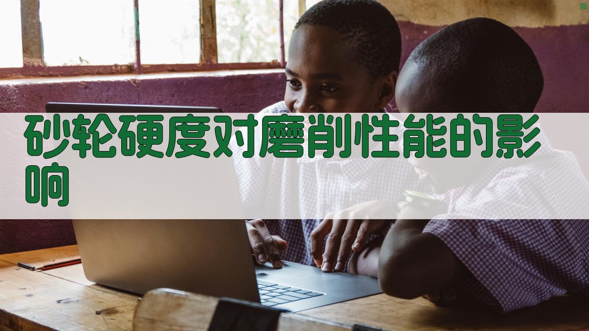 砂轮硬度对磨削性能的影响