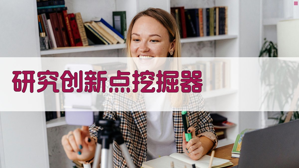 研究创新点挖掘器