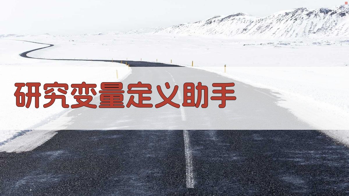 研究变量定义助手