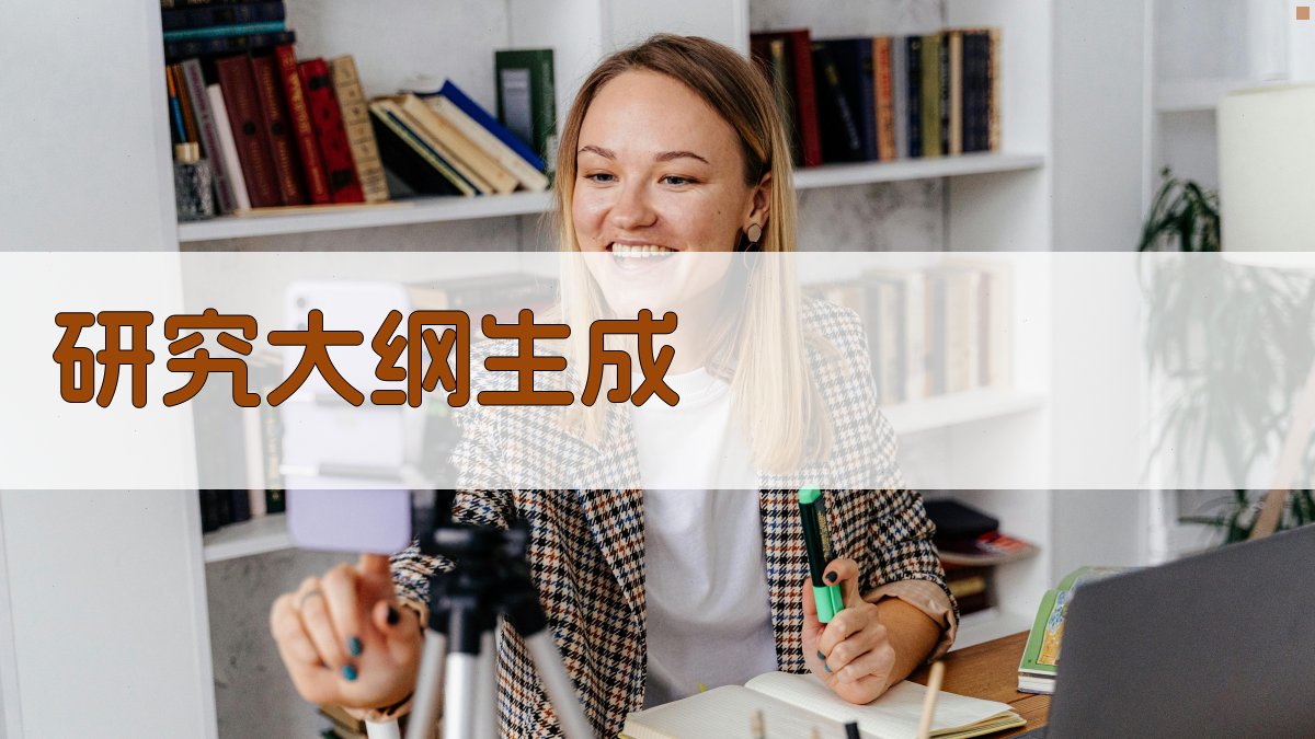 AI一键生成研究大纲
