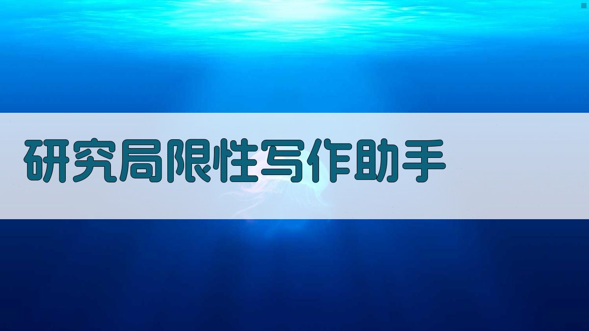 AI研究局限性写作助手