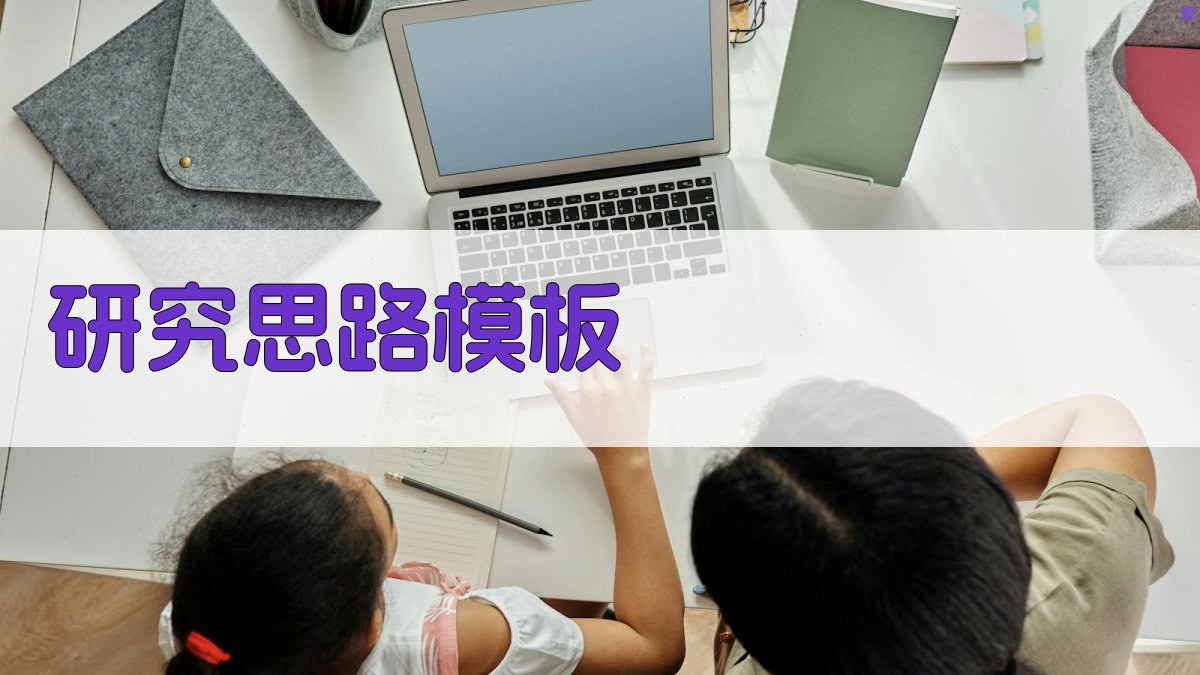 AI研究思路模板